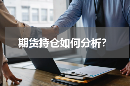 期货持仓如何分析？