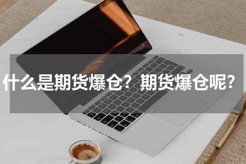 什么是期货爆仓？期货爆仓呢？