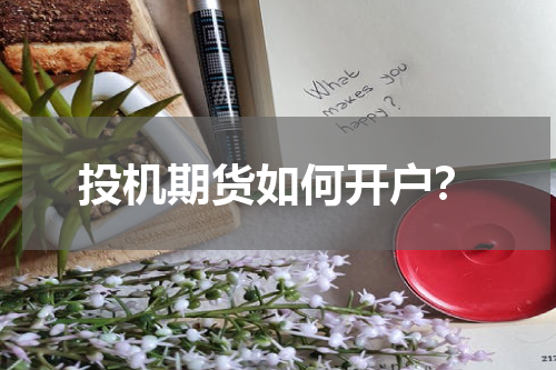 投机期货如何开户？