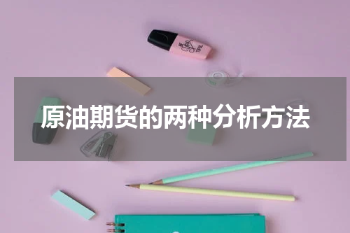 原油期货的两种分析方法