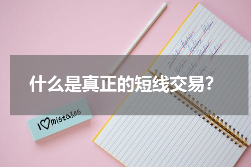 什么是真正的短线交易？