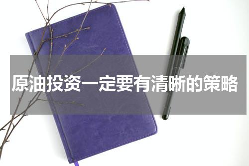 原油投资一定要有清晰的策略