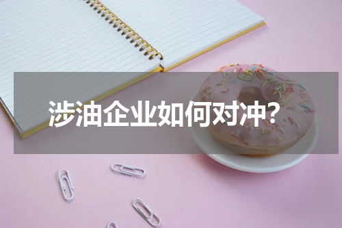 涉油企业如何对冲？