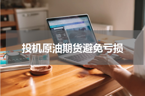 投机原油期货避免亏损