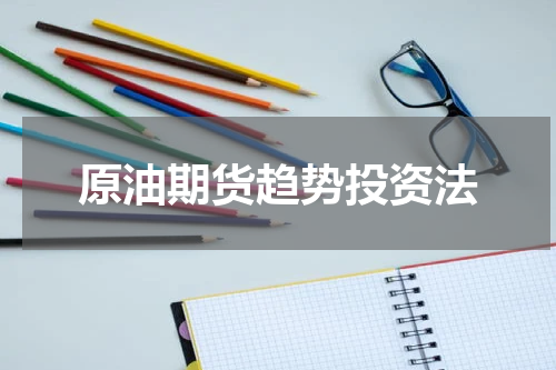 原油期货趋势投资法