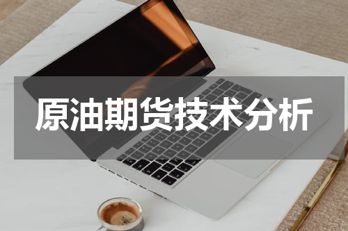 原油期货技术分析