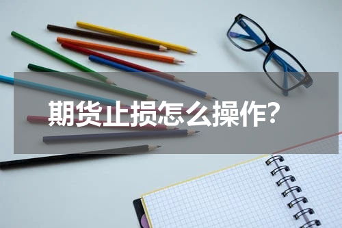 期货止损怎么操作？