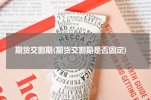 期货交割期(期货交割期是否固定)