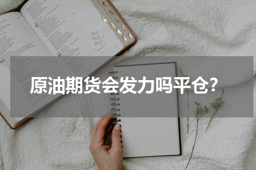 原油期货会发力吗平仓？