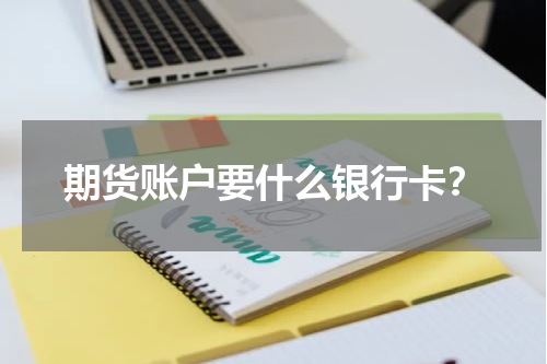 期货账户要什么银行卡？