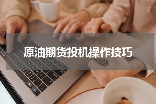 原油期货投机操作技巧