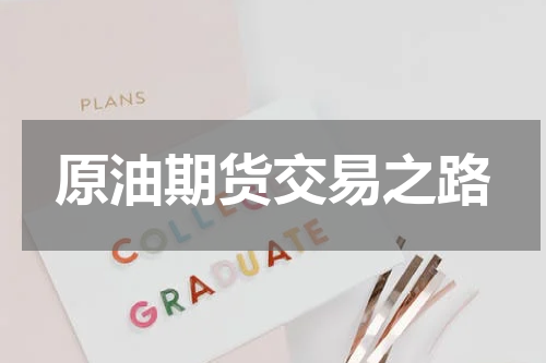 原油期货交易之路