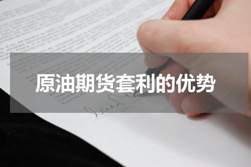原油期货套利的优势