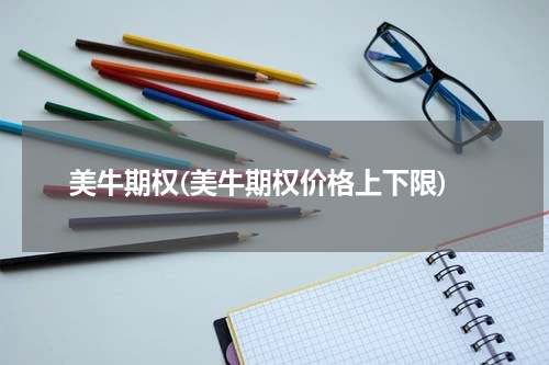 美牛期权(美牛期权价格上下限)