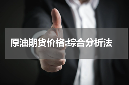 原油期货价格:综合分析法