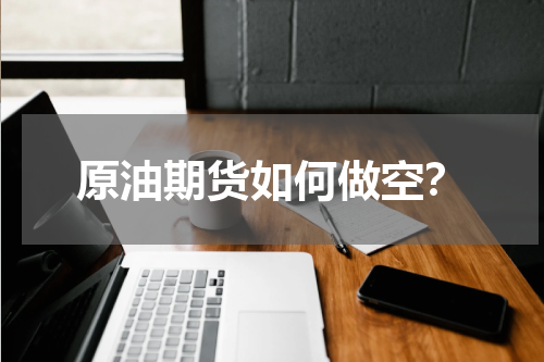 原油期货如何做空？