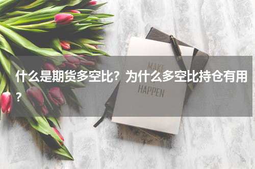 什么是期货多空比？为什么多空比持仓有用？