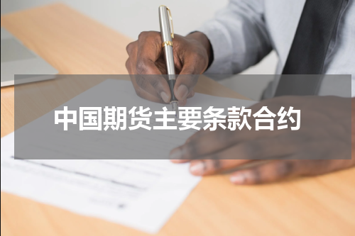 中国期货主要条款合约