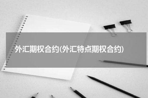 外汇期权合约(外汇特点期权合约)