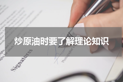 炒原油时要了解理论知识