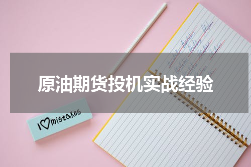 原油期货投机实战经验