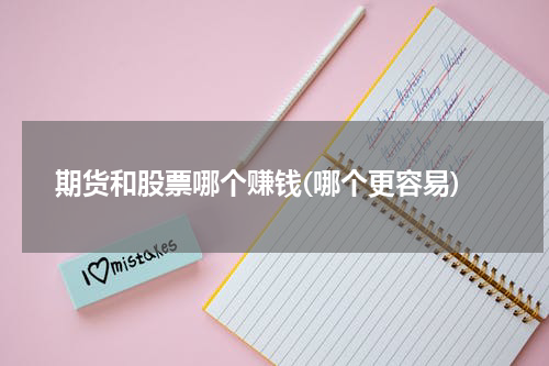 期货和股票哪个赚钱(哪个更容易)