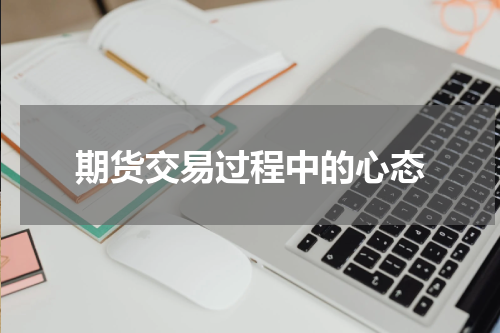 期货交易过程中的心态
