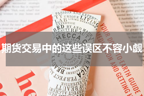期货交易中的这些误区不容小觑