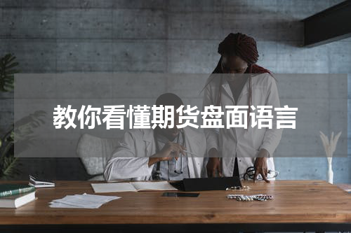 教你看懂期货盘面语言