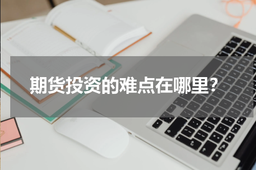 期货投资的难点在哪里？