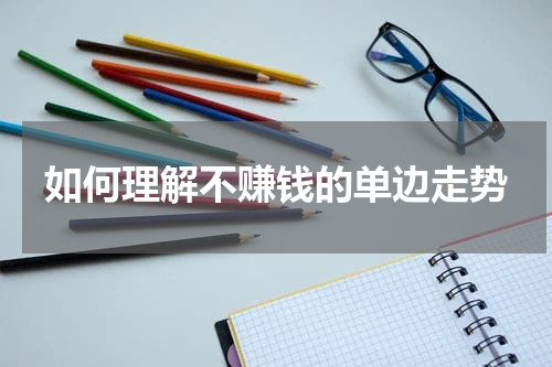 如何理解不赚钱的单边走势