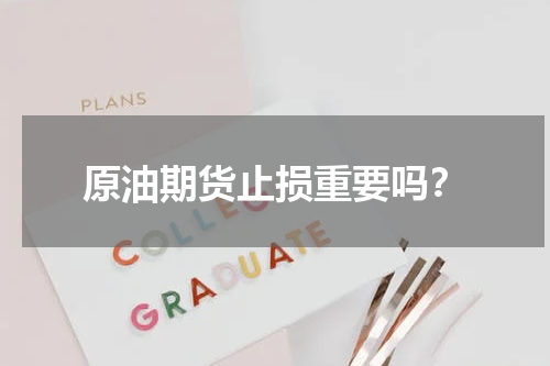 原油期货止损重要吗？