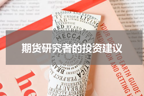 期货研究者的投资建议