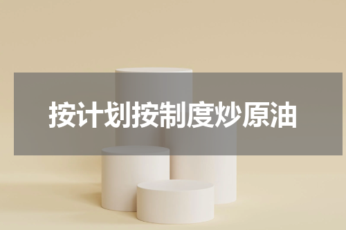 按计划按制度炒原油