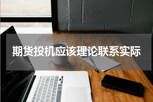 期货投机应该理论联系实际