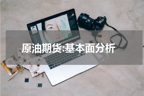 原油期货:基本面分析