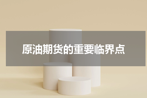 原油期货的重要临界点