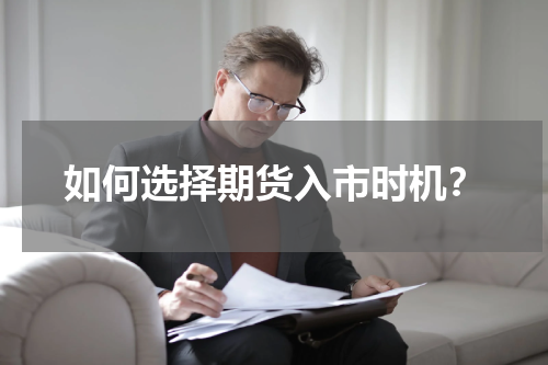 如何选择期货入市时机？