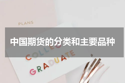 中国期货的分类和主要品种