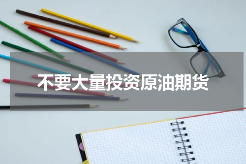 不要大量投资原油期货