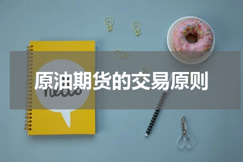 原油期货的交易原则