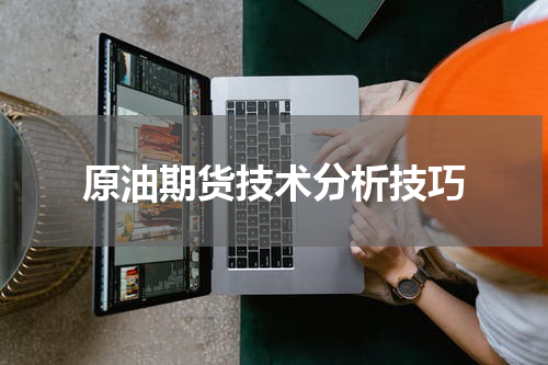 原油期货技术分析技巧