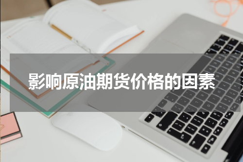 影响原油期货价格的因素