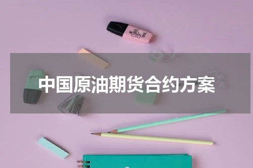 中国原油期货合约方案