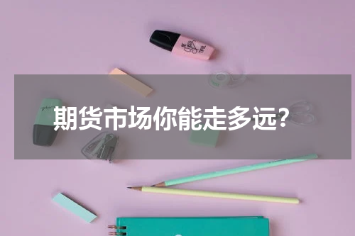 期货市场你能走多远？