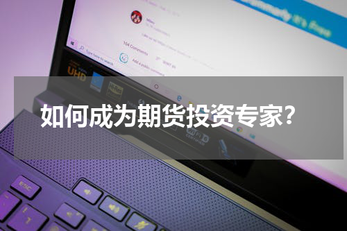 如何成为期货投资专家？