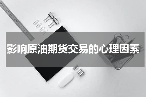 影响原油期货交易的心理因素