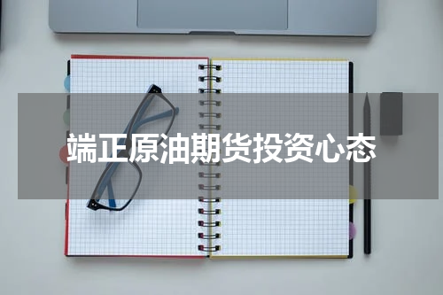 端正原油期货投资心态