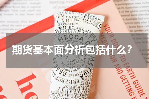 期货基本面分析包括什么？