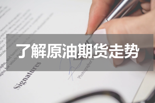 了解原油期货走势